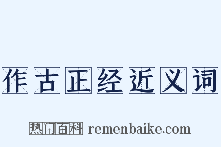 作古正经近义词是什么意思的图片